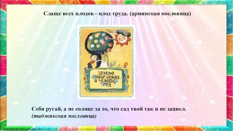 Поговорки о труде разных народов. Пословицы разных народов о труде. Пословица оазныз народово труде. Поговорки о труде других народов.