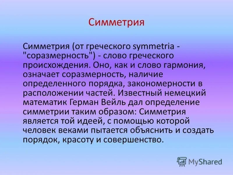 Слово «симметрия» в переводе с греческого означает «соразмерность». Сочетание звуков в музыке. Симметрия в словах. Симметрия в словах. Симметрия на греческом.