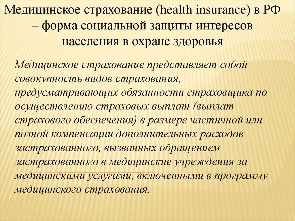 Форма социальной защиты населения в охране здоровья