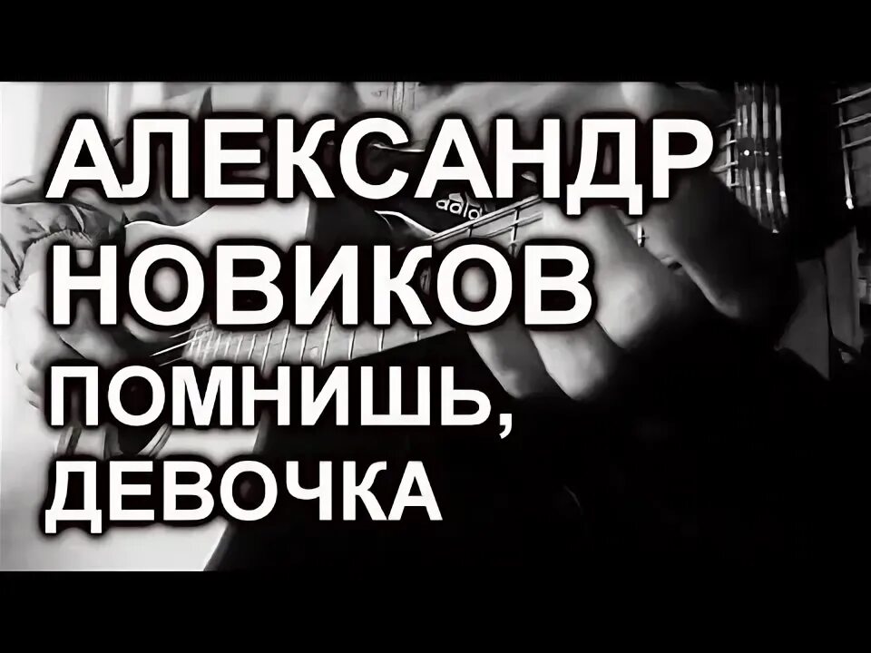 Помнишь девочка гуляли мы в саду песня. Помнишь девочка. помнишь девочка а.новиков. помнишь девочка гуляли мы в саду а.новиков.