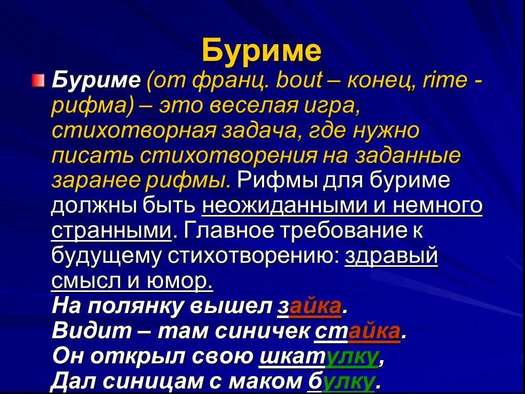 Что должно быть в стихотворении. Буриме. Игра буриме. Рифмы для буриме. Стихотворение буриме.