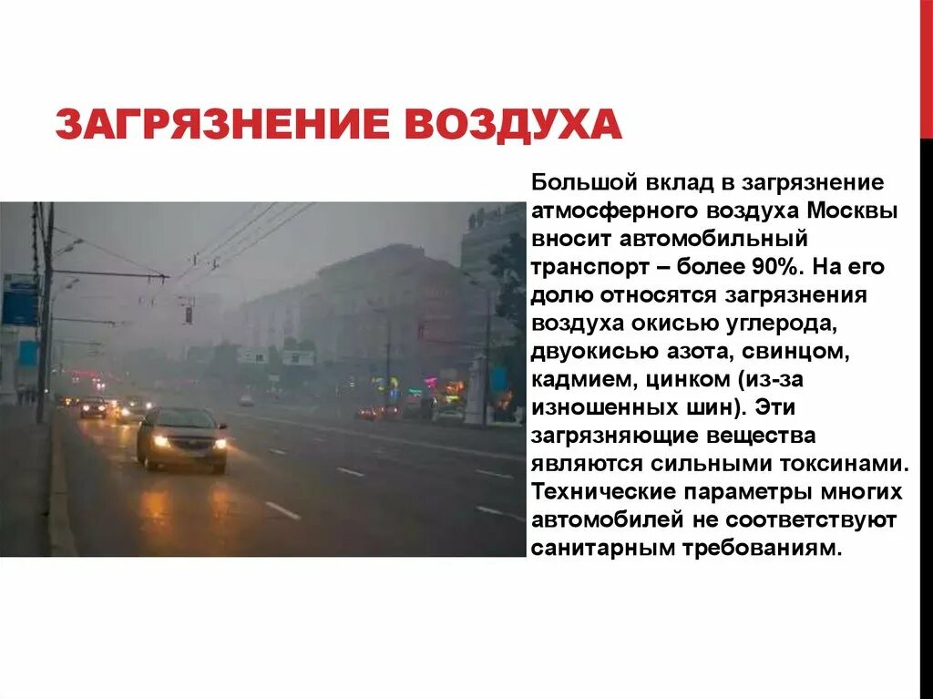 Городской воздух это. Загрязнение воздуха. Проблемы Москвы. Загрязнение атмосферы в Москве. Экологические проблемы Москвы презентация.