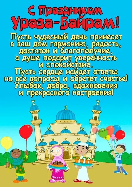 Ураза байрам 2024 на татарском. Ураза байрам. Ураза байрам праздник с праздником. Поздравление Урозан байран. С праздником Ураза байрам 2022.