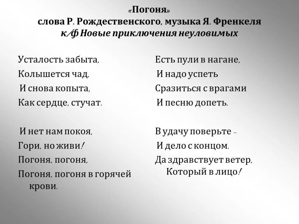 Неуловимые Мстители погоня текст. Песня погоня текст. Погоня песня из неуловимых Мстителей текст. Неуловимые Мстители текст.