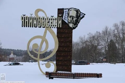 Пермь чайковский