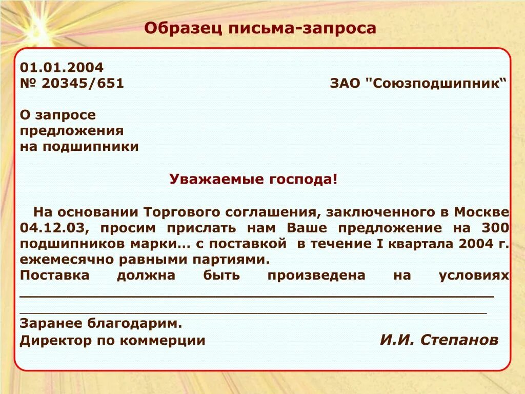 Чем заменить слово деловой. Письмо-запрос образец. Письмо запрос пример. Деловое письмо запрос образец. Письмо запрос бланк.