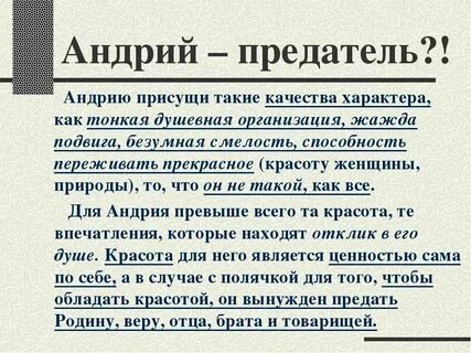 В чем выражается эгоизм андрия