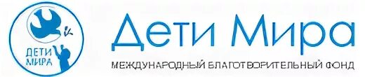 Международный благотворительный фонд. Фонд мир детям. Благотворительный фонд детский мир. Эмблема благотворительный фонд детский мир.