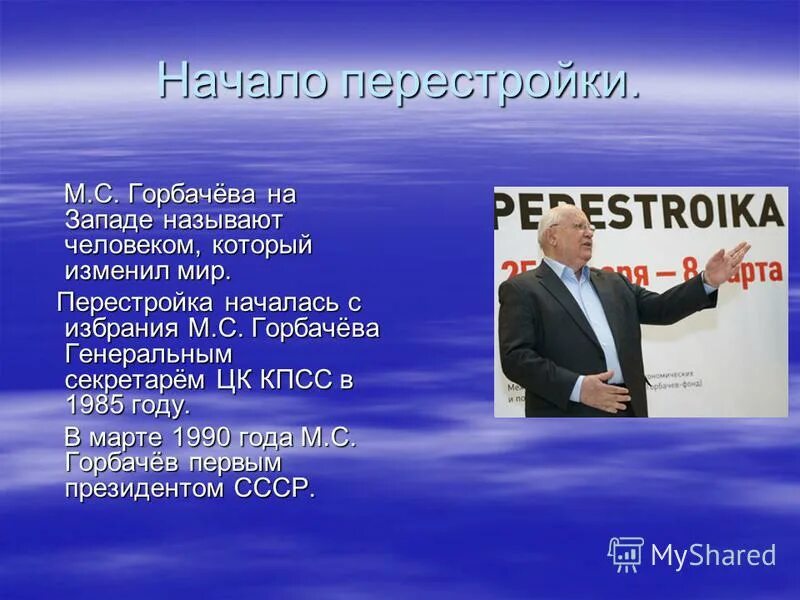 начала пере. политика перестройки в 1985–1991 гг. причины начала перестройки. начало перестройки. с каких мероприятий началась перестройка горбачева.