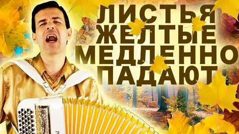 Листья желтые слова караоке