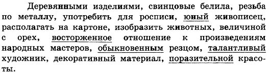 Русский язык 7 номер 378. Подчеркните качественные прилагательные. Деревянными изделиями свинцовые белила резнива по металлу. Диктант подчеркните качественные прилагательные. Диктант подчеркните качественные прилагательные упражнение 378.