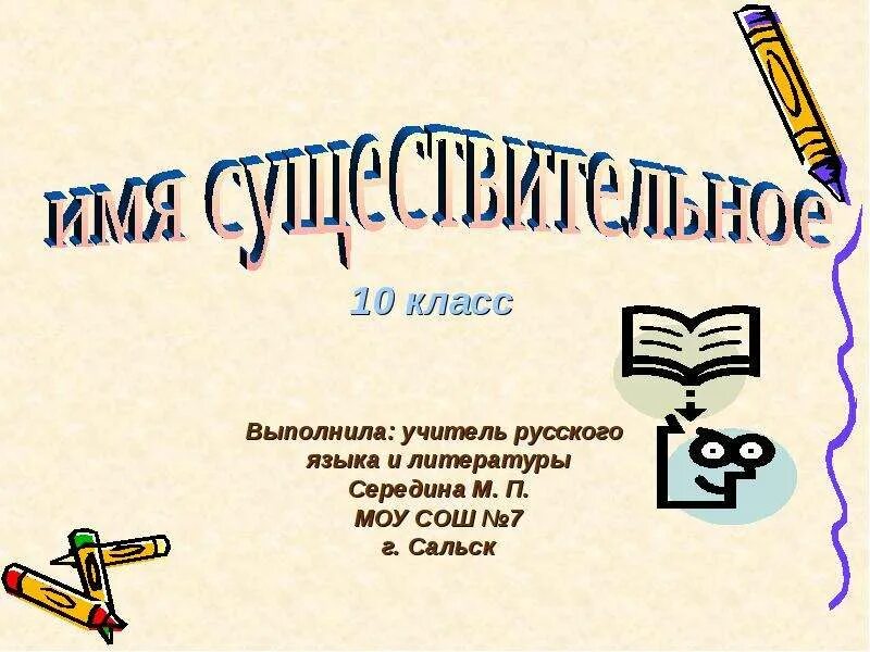 Имя существительное 10. Имя существительное 10 класс. 10 Существительных слов русского языка. 10 Существительных 2 класс. Русский язык 5 класс имя существительное презентация