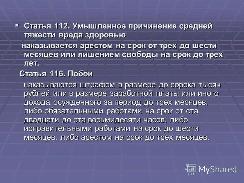 Статья 112 уголовного кодекса. Статья 112 уголовного кодекса Российской. Статья 112.1. Средняя тяжесть вреда здоровью.