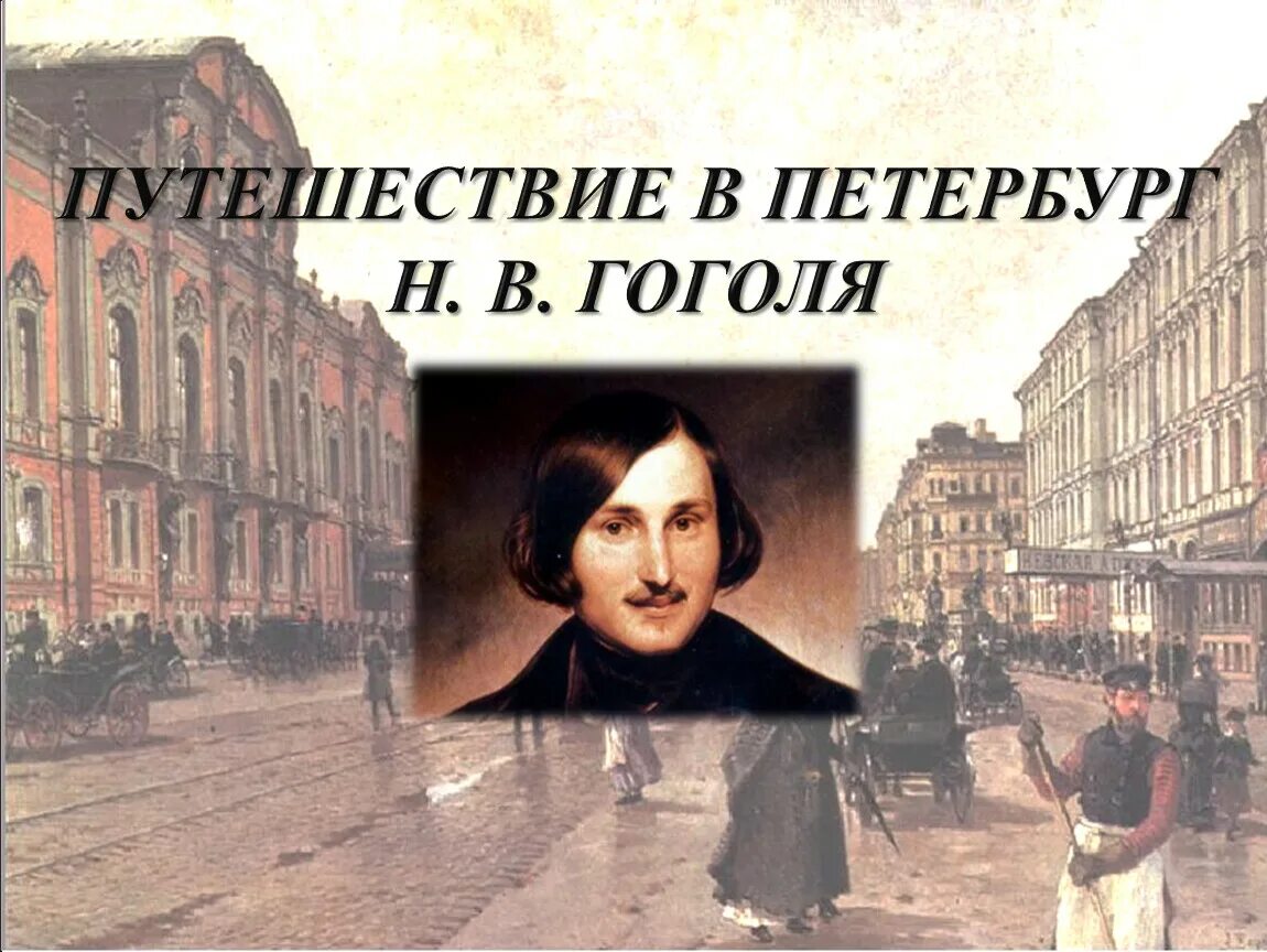Гоголь часов. Н в гоголь в петербурге. петербург времён гогол\. петербург во времена гоголя. гоголь в петербурге картины.