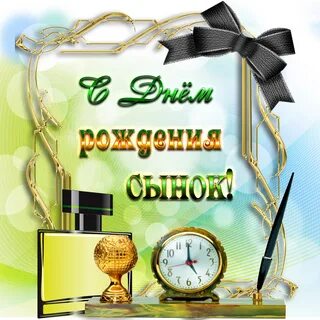 Поздрав сыну