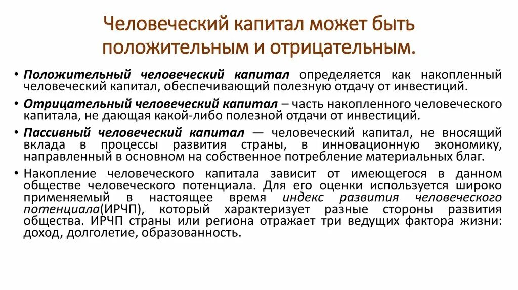 Человеческий капитал предприятия. Примеры положительного человеческого капитала. Пример человеческого капитала примеры. Положительный и отрицательный человеческий капитал. Отрицательный человеческий капитал.