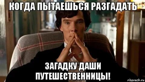 Попытайся отгадать