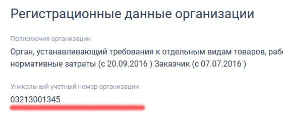 Учетный номер организации. Номер организации. Уникальный номер организации. Уникальный учетный номер организации.