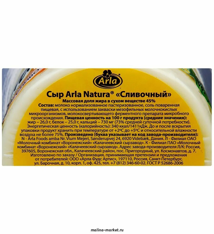 Arla Natura сыр сливочный 45 400 г. Производитель сыра натура. Сыр натура сливочный производитель. Изготовитель сыра натура. Arla natura 45