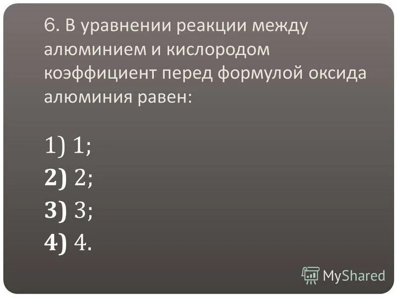 Реакция возможна между алюминием и кислородом