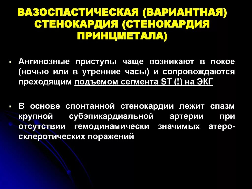 Стенокардия симптомы первые лечение. Стенокардия Принцметала клинические рекомендации. Вазоспастическая стенокардия клинические рекомендации 2022. Вазоспастическая стенокардия классификация. ИБС вазоспастическая стенокардия.