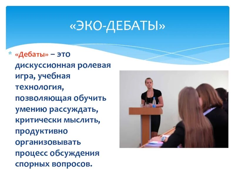 Дебаты жанр. Проект дебаты. дебаты презентация. дебаты на семинаре. обучение умению рассуждать.