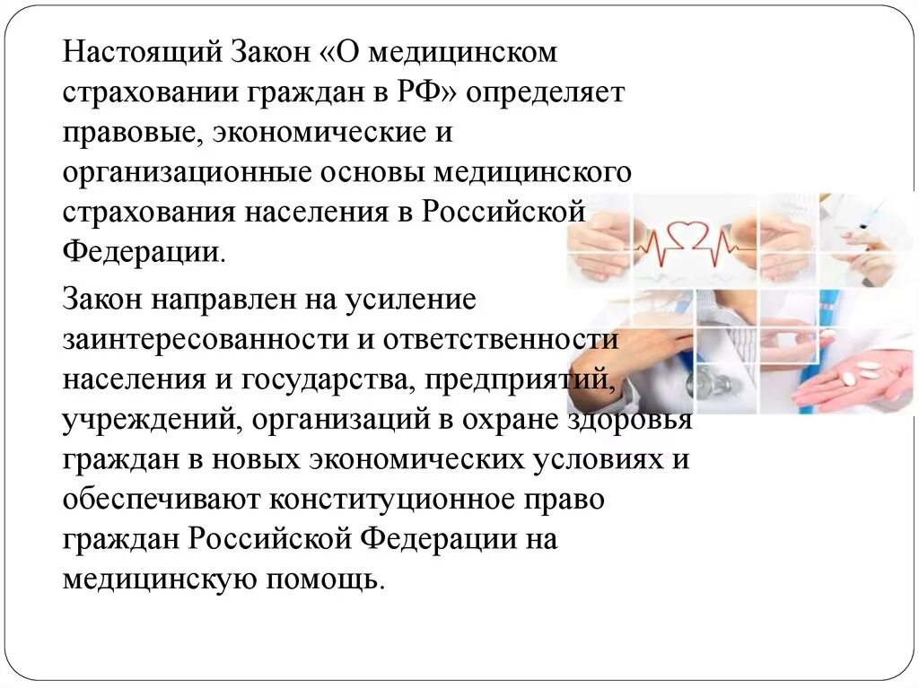 Закон об основах медицинского страхования. Основы медицинского страхования. Основы медицинского страхования в РФ. Правовые основы мед страхования. Правовые основы медицинского страхования в РФ.