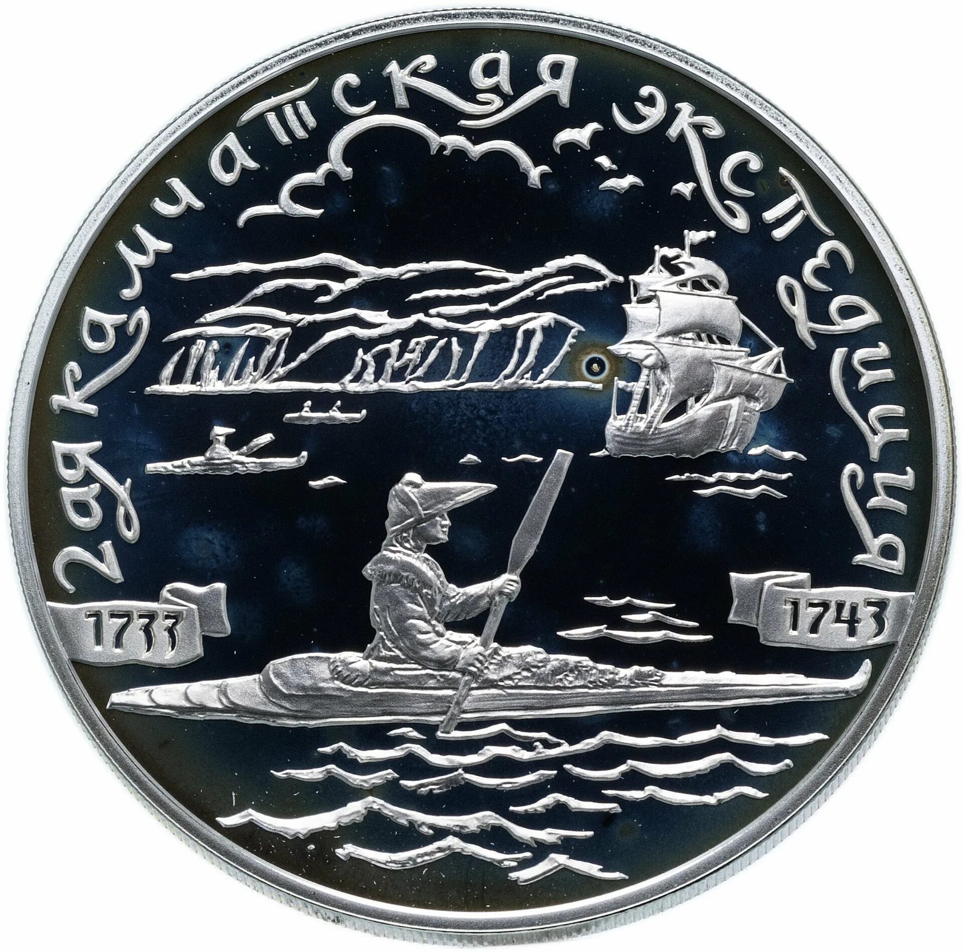 Экспедиция монета. 100-летие государственного музея искусства народов востока. Юбилейная монета экспедиции дежнева. Юбилейная монета экспедиции дежнева. Экспедиция монета.