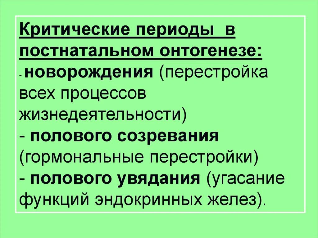 Критические периоды постнатального развития человека. Возрастная периодизация постнатального онтогенеза человека. Характеристика постнатального периода. Алгоритм ведения раннего послеродового периода. Новорожденный грудной ясельный дошкольный.