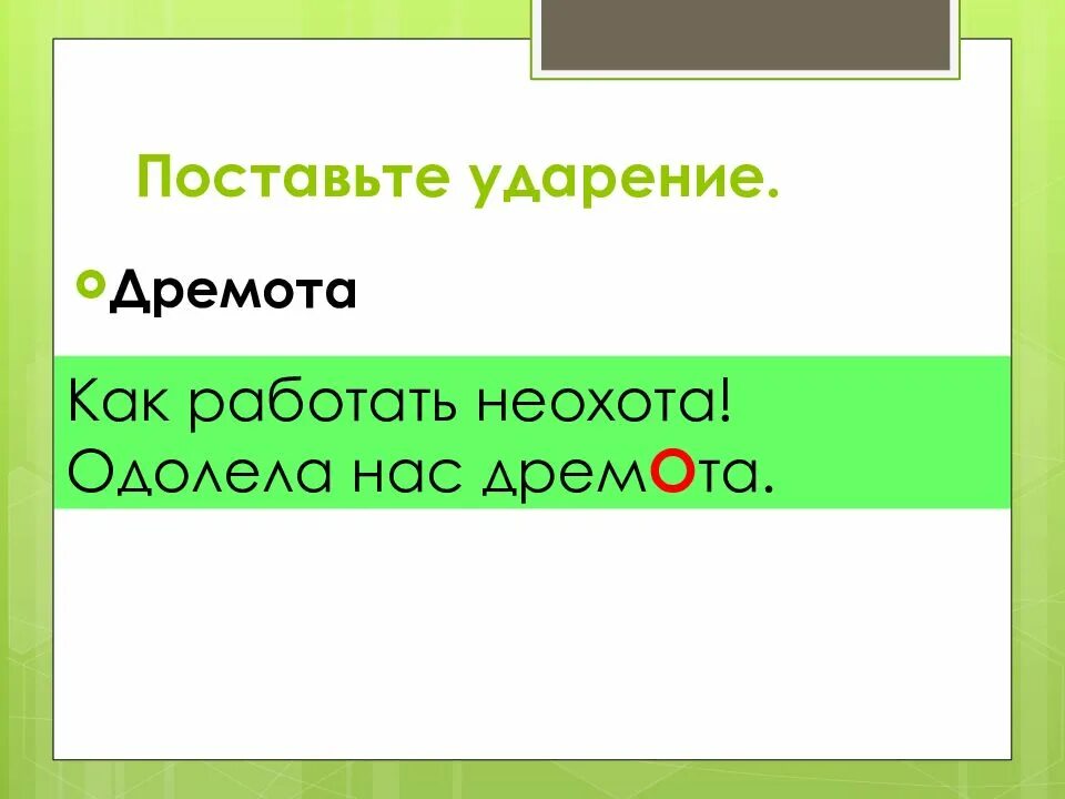 Дремота ударение на какой слог падает. Дремота ударение ударение. поставить ударение дремота. поставить ударение дре. поставить ударение дремо.