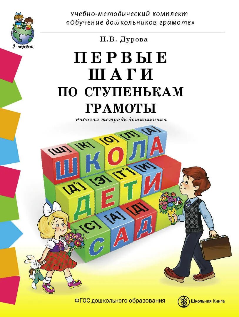 Обучение дошкольников элементам грамоты. Тетрадь н. в. дурова &quot;первые шаги&quot;. дурова пособие по обучению дошкольников грамоте. первые шаги по ступенькам грамоты. пособия по грамоте для дошкольников.