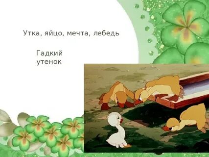 Гадкий утенок 3 класс литературное чтение аудио