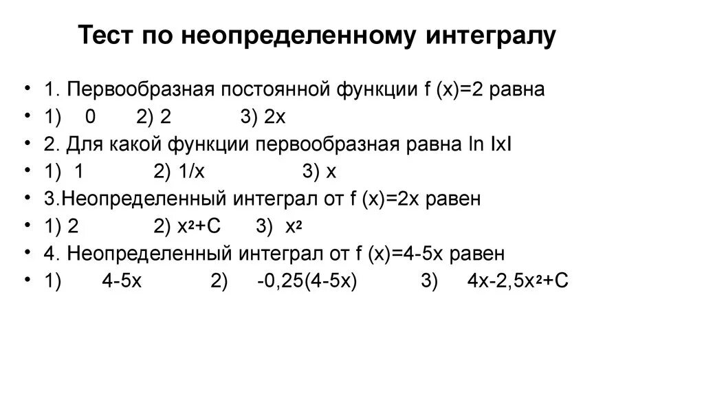 Контрольная неопределенный интеграл. Первообразная функции f(x)=1/x равна. Первообразная функции y=2x равна.... Интеграл тест. Тест по неопределенным интегралам.