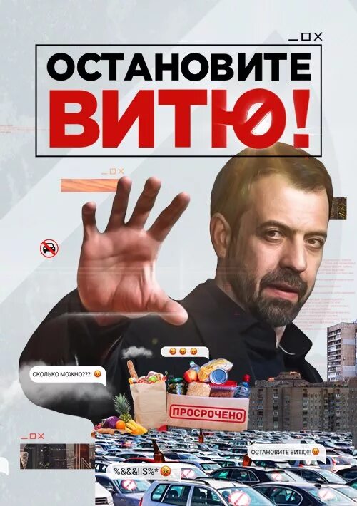 Остановитесь вите. Остановите Витю. Остановите Витю че. Витя остановись.