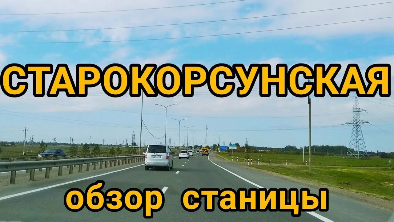 Погода старокорсунская краснодарский на 10. Старокорсунская станица Краснодарский. Карта станицы Старокорсунской. Старокорсунская Краснодар. Переезд на Юг в Краснодарский край.