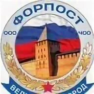 Форпост м. Форпост организация. эмблема форпоста картинка.