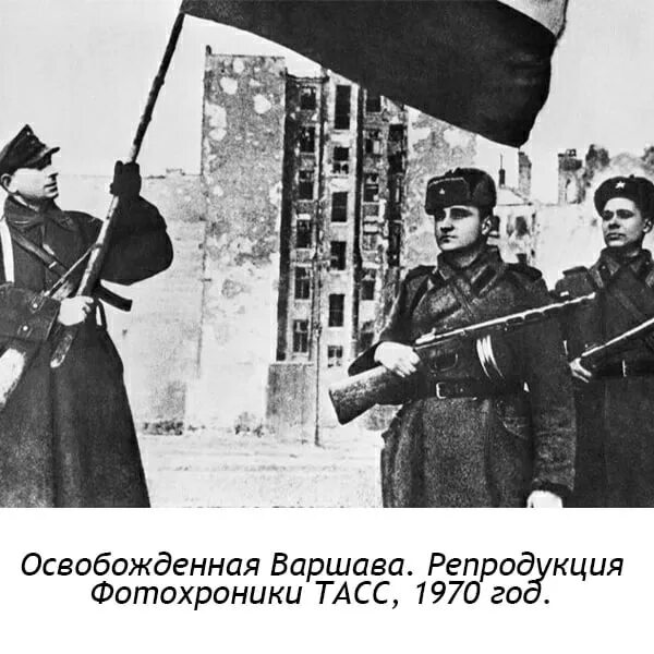 В какой операции освободили варшаву. 17 Января 1945 года освобождение Варшавы. Красная армия в Варшаве 1945. Освобождение Варшавы. Парад в Варшаве 1945.