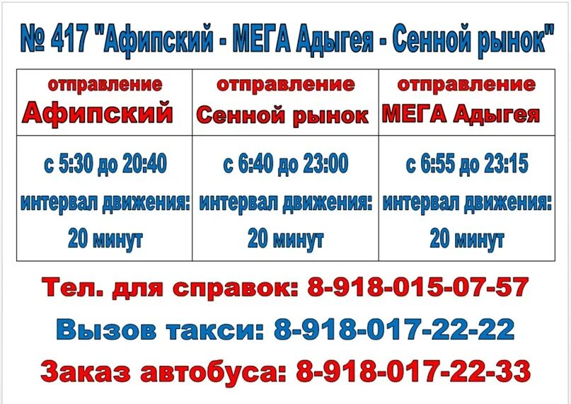 Автобус мега нижний новгород расписание. Расписание 417 автобуса Афипская Краснодар. Расписание 417 автобуса Краснодар-Афипский. Маршрут 417 автобуса Краснодар Афипский. Расписание 417 автобуса Афипский.