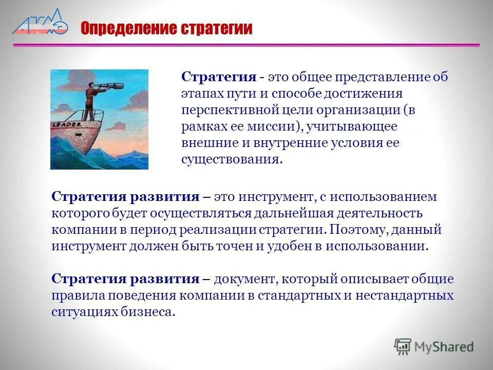 Стратегия развития реферат. Стратегия развития это определение. Стратегия развития презентация. Определение стратегии развития компании. Определение стратегии организации.