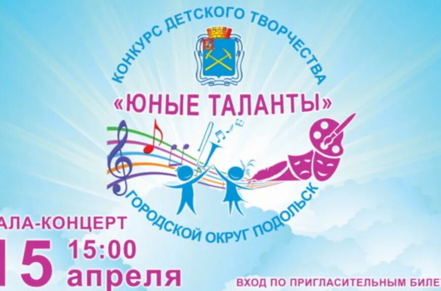 Сайт юный талант. Афиша конкурс юных талантов. юные таланты. юные таланты олимпиада. гала концерт детских талантов.