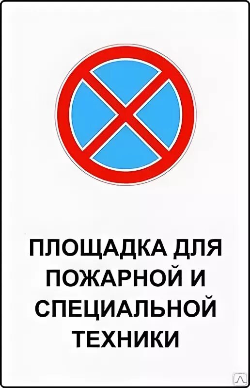 Знак стоянка пожарной техники. Табличка стоянка пожарной техники. Пожарный проезд не загораживать. Дорожные знаки площадка пожарной техники.