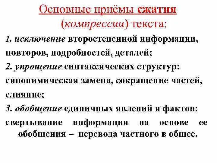 Текст главная и второстепенная информация. Основные приемы сжатия текста. Основные приёмы компресси. Приёмы сжатия информации текста. Исключение второстепенной информации.