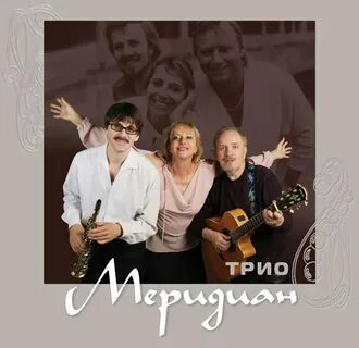 Трио меридиан