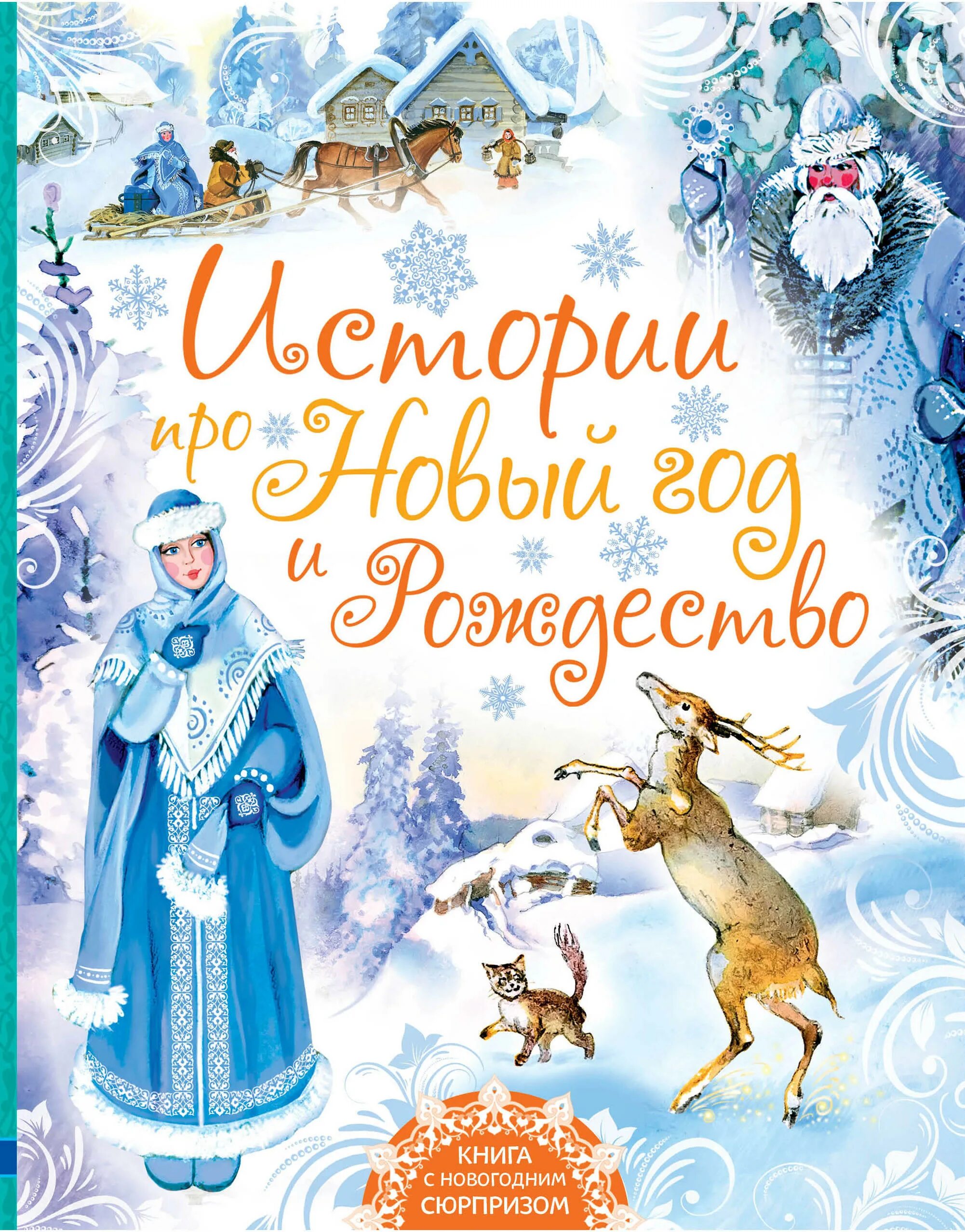 Книги про историю нового года. Новогодние детские книги. детская новогодняя книга. сказки про новый год и рождество. детские книжки про новый год.