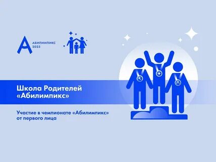 Региональный чемпионат абилимпикс 2023