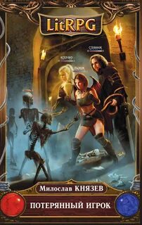 Litrpg аудиокниги слушать