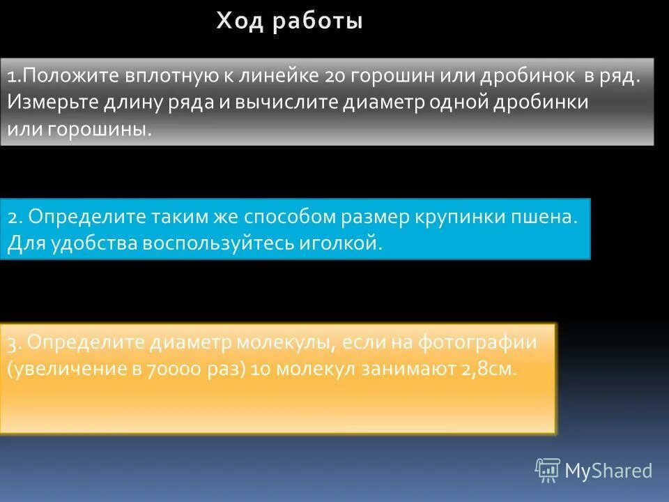 Положите вплотную к линейке 20 25 дробинок. Положите вплотную к линейке 20. Измерьте длину ряда и вычислите диаметр одной дробинки. №2 «измерение размеров малых тел». Измерьте длину ряда и вычислите диаметр одной дробинки.