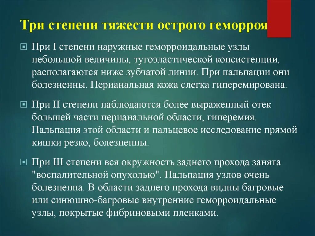 Геморрой степени тяжести. Степени острого геморроя. Стадии острого геморроя. Острый наружный геморрой степени.