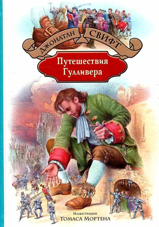 Путешествие гулливера автор джонатан свифт. Джонатан Свифт путешествия Гулливера. Свифт д путешествие Гулливера книга. Джонатан Свифт путешествия Гулливера обложка. Свифт Джонатан Гулливер книга.