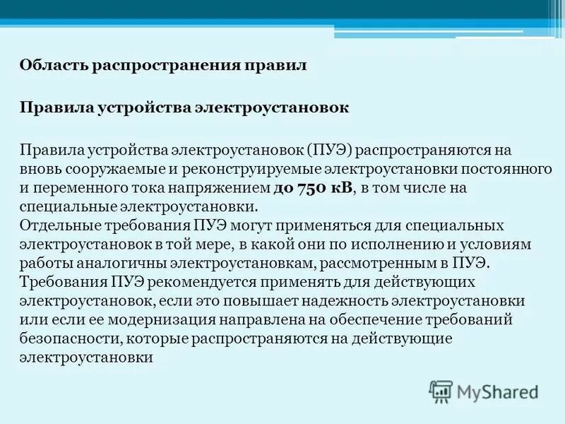 На какие виды оборудования не распространяются требования. Правила устройства электрооборудования. Правила устройства электроустановок. Требования ПУЭ. Требования ПУЭ К электроустановкам.